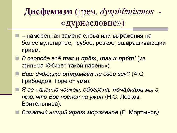 Дисфемизм (греч. dysphẽmismos «дурнословие» ) n – намеренная замена слова или выражения на n