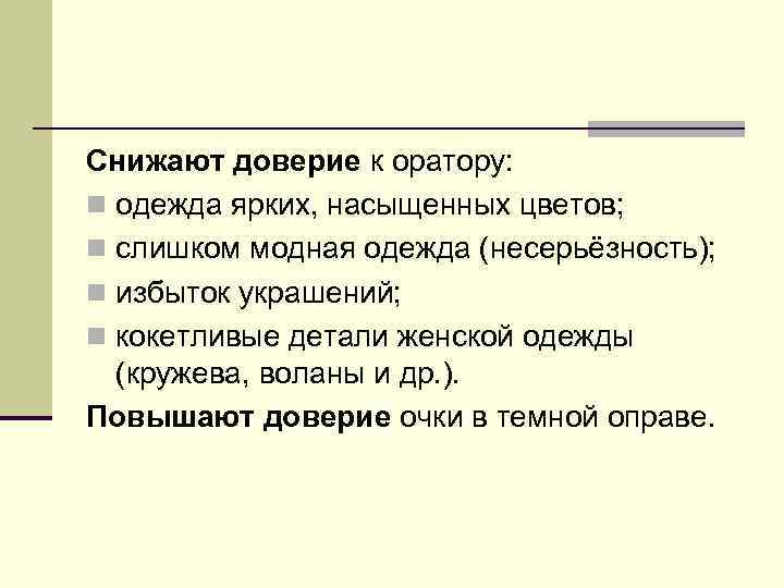 Снижают доверие к оратору: n одежда ярких, насыщенных цветов; n слишком модная одежда (несерьёзность);