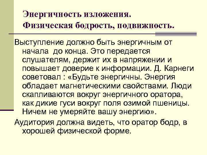 Энергичность изложения. Физическая бодрость, подвижность. Выступление должно быть энергичным от начала до конца. Это