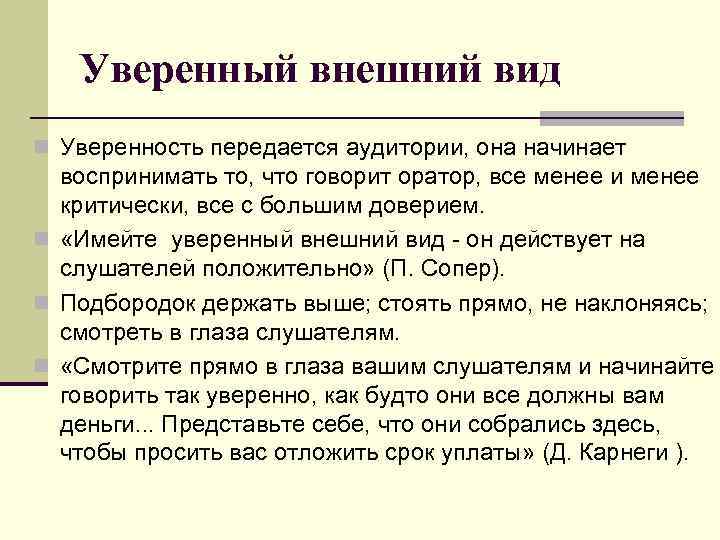 Уверенный внешний вид n Уверенность передается аудитории, она начинает воспринимать то, что говорит оратор,