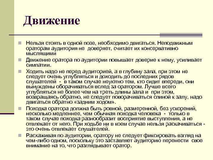 Движение n Нельзя стоять в одной позе, необходимо двигаться. Неподвижным n n ораторам аудитория