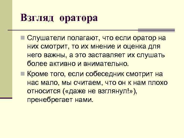 Взгляд оратора n Слушатели полагают, что если оратор на них смотрит, то их мнение