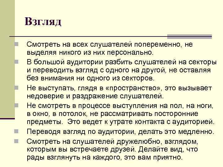 Взгляд n n n Смотреть на всех слушателей попеременно, не выделяя никого из них