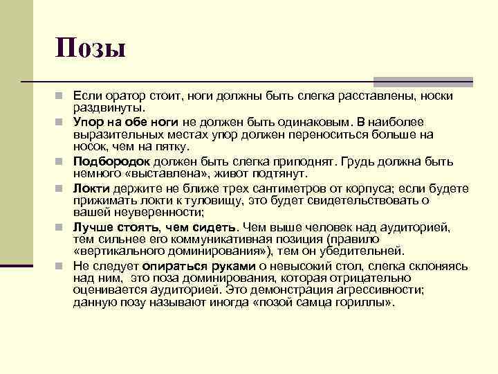 Позы n Если оратор стоит, ноги должны быть слегка расставлены, носки n n n