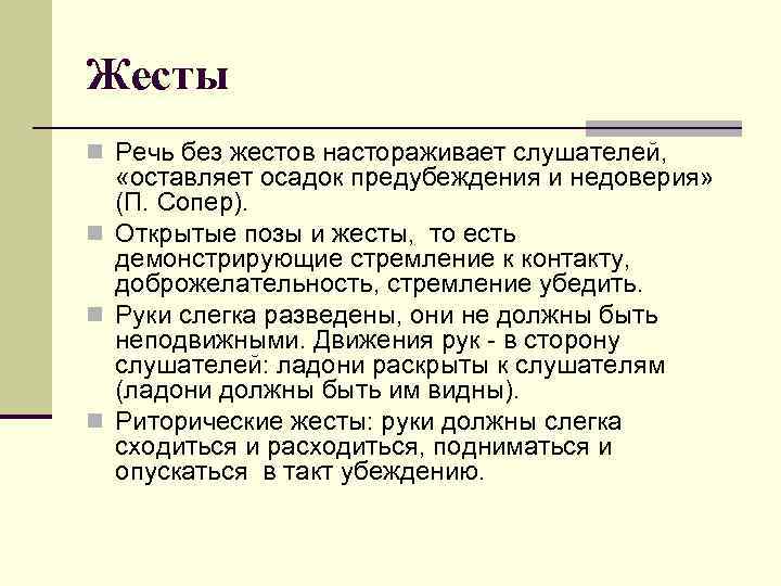 Жесты n Речь без жестов настораживает слушателей, «оставляет осадок предубеждения и недоверия» (П. Сопер).