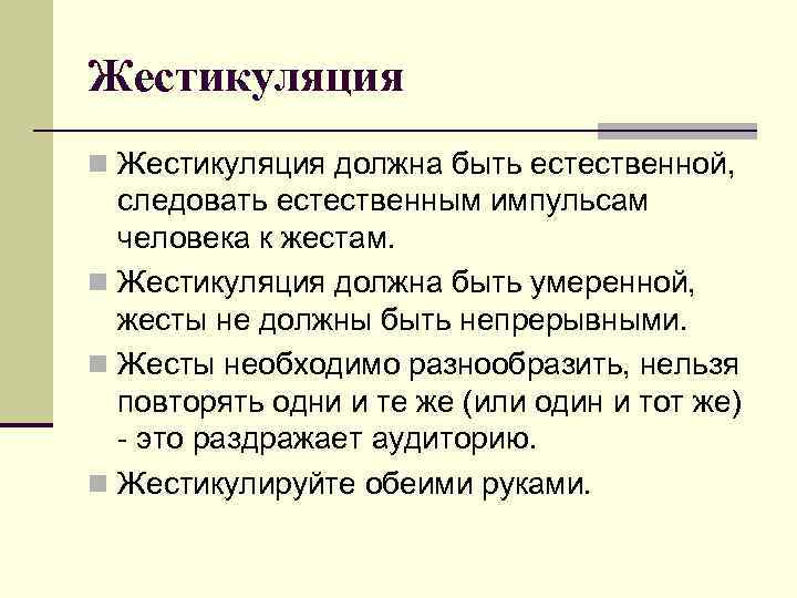 Жестикуляция n Жестикуляция должна быть естественной, следовать естественным импульсам человека к жестам. n Жестикуляция