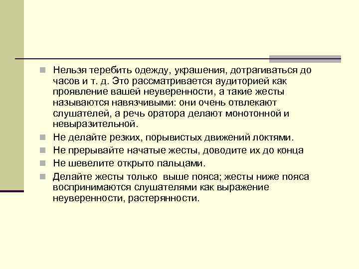 n Нельзя теребить одежду, украшения, дотрагиваться до n n часов и т. д. Это