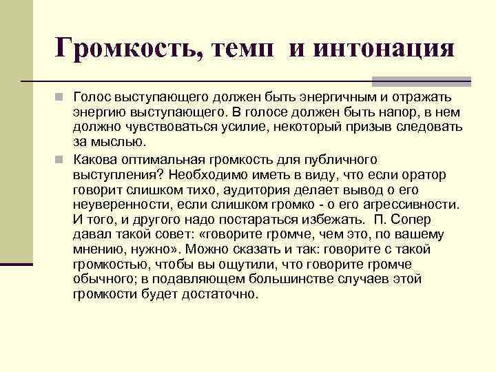 Громкость, темп и интонация n Голос выступающего должен быть энергичным и отражать энергию выступающего.