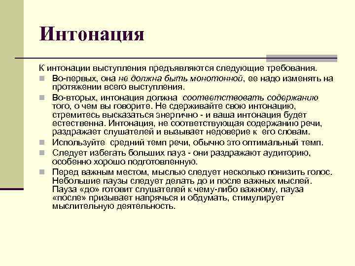 Интонация К интонации выступления предъявляются следующие требования. n Во-первых, она не должна быть монотонной,