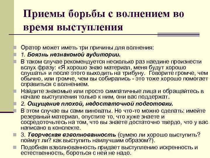 Приемы борьбы с волнением во время выступления n Оратор может иметь три причины для