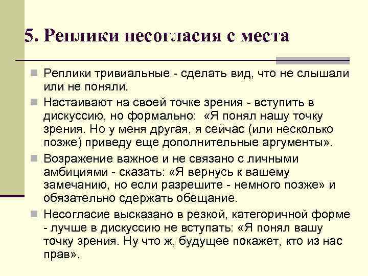 5. Реплики несогласия с места n Реплики тривиальные - сделать вид, что не слышали