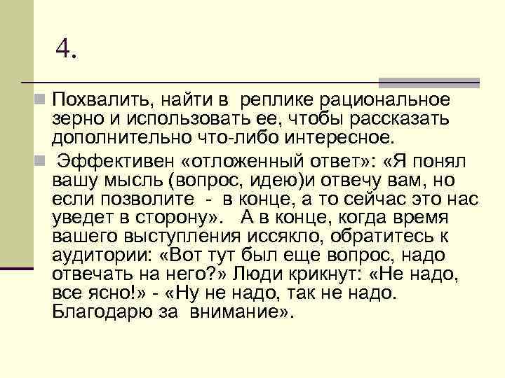 4. n Похвалить, найти в реплике рациональное зерно и использовать ее, чтобы рассказать дополнительно