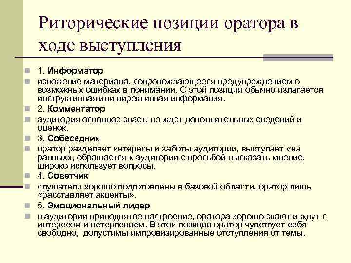 Риторические позиции оратора в ходе выступления n 1. Информатор n изложение материала, сопровождающееся предупреждением