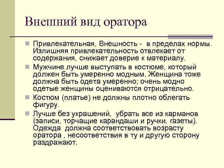 Внешний вид оратора n Привлекательная, Внешность - в пределах нормы. Излишняя привлекательность отвлекает от