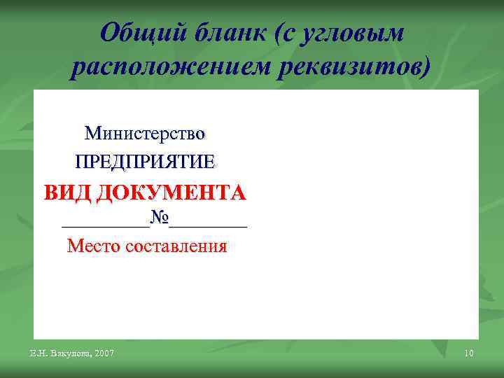 Общий бланк (с угловым расположением реквизитов) Министерство ПРЕДПРИЯТИЕ ВИД ДОКУМЕНТА _____№____ Место составления Е.