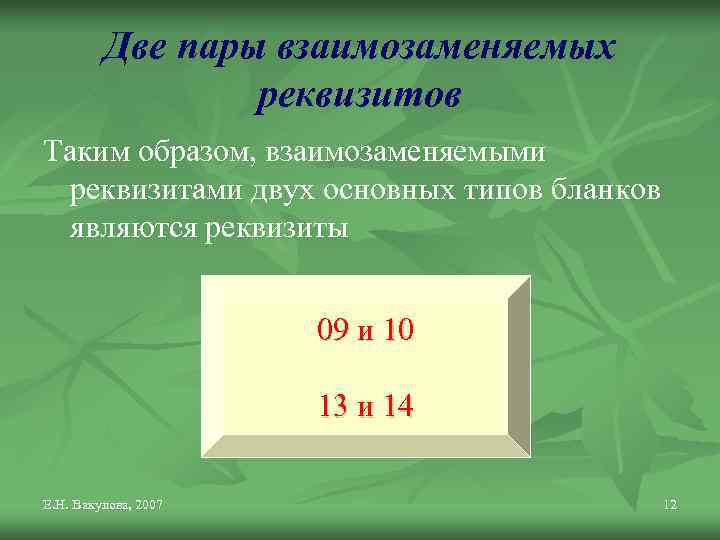 Две пары взаимозаменяемых реквизитов Таким образом, взаимозаменяемыми реквизитами двух основных типов бланков являются реквизиты