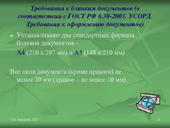 Требования к бланкам документов (в соответствии с ГОСТ РФ 6. 30 -2003. УСОРД. Требования