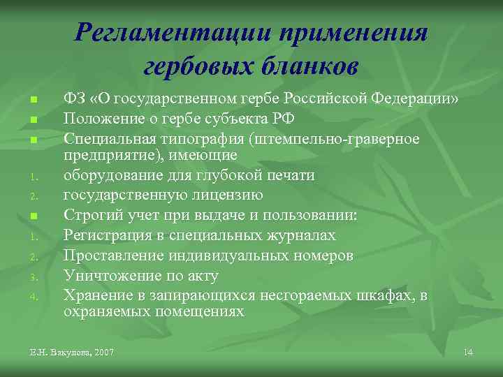 Регламентации применения гербовых бланков n n n 1. 2. 3. 4. ФЗ «О государственном