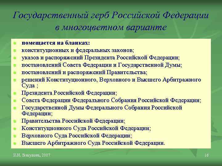 Государственный герб Российской Федерации в многоцветном варианте n n n n помещается на бланках: