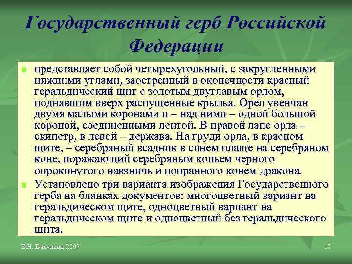 Государственный герб Российской Федерации n n представляет собой четырехугольный, с закругленными нижними углами, заостренный