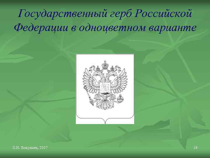 Государственный герб Российской Федерации в одноцветном варианте Е. Н. Вакулова, 2007 18 