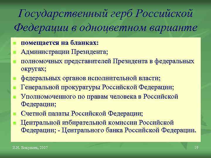 Государственный герб Российской Федерации в одноцветном варианте n n n n помещается на бланках: