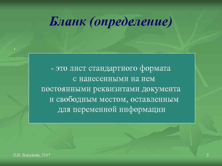 Бланк (определение). - это лист стандартного формата с нанесенными на нем постоянными реквизитами документа