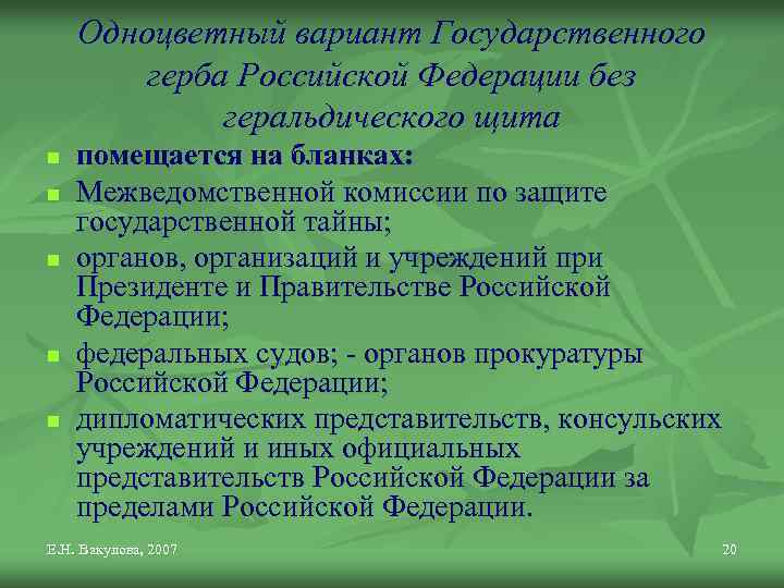 Одноцветный вариант Государственного герба Российской Федерации без геральдического щита n n n помещается на