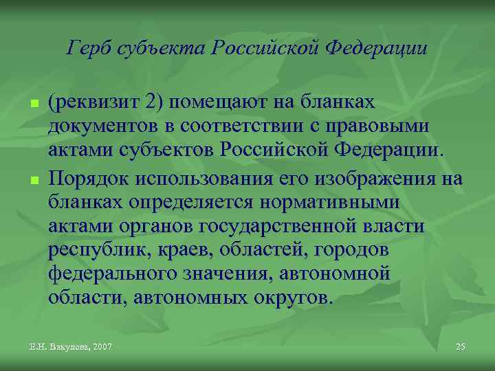 Герб субъекта Российской Федерации n n (реквизит 2) помещают на бланках документов в соответствии