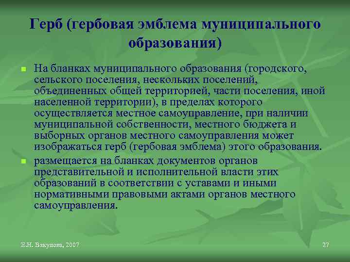 Герб (гербовая эмблема муниципального образования) n n На бланках муниципального образования (городского, сельского поселения,