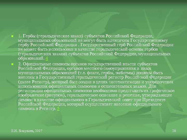 n n 1. Гербы (геральдические знаки) субъектов Российской Федерации, муниципальных образований не могут быть