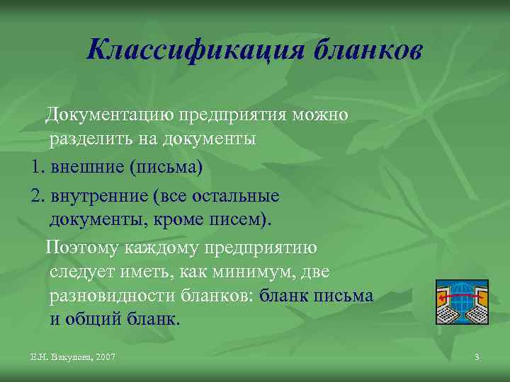 Классификация бланков Документацию предприятия можно разделить на документы 1. внешние (письма) 2. внутренние (все