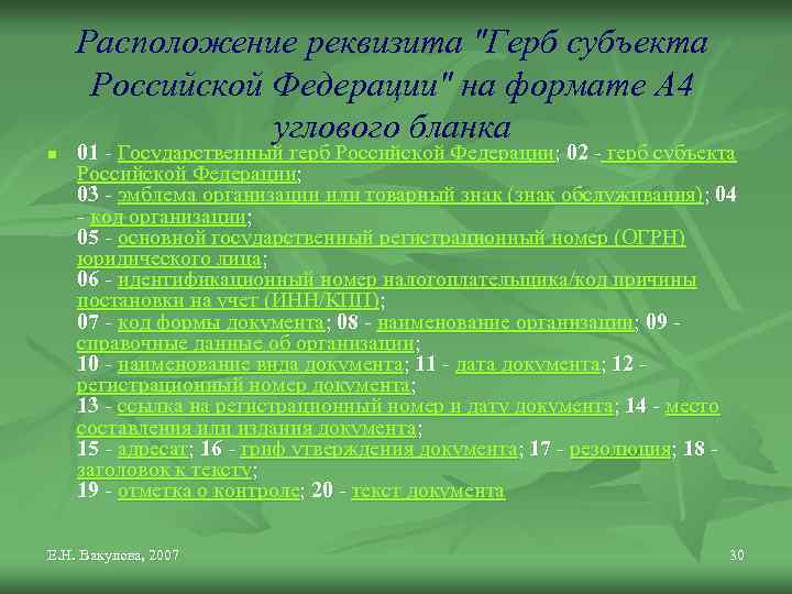 Расположение реквизита "Герб субъекта Российской Федерации" на формате А 4 углового бланка n 01