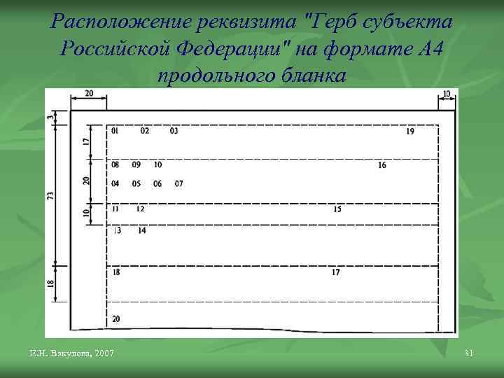 Расположение реквизита "Герб субъекта Российской Федерации" на формате А 4 продольного бланка Е. Н.