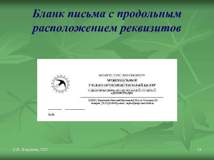 Бланк письма с продольным расположением реквизитов Е. Н. Вакулова, 2007 33 