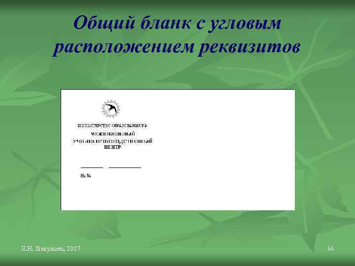 Общий бланк это. Общий угловой бланк. Бланк с угловым расположением реквизитов. Общий бланк. Общий бланк документа.