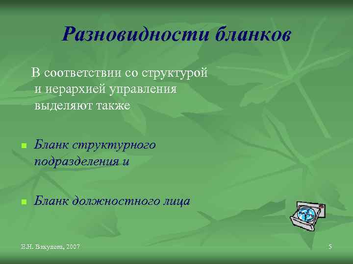 Разновидности бланков В соответствии со структурой и иерархией управления выделяют также n n Бланк