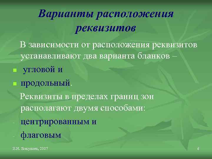 Варианты расположения реквизитов В зависимости от расположения реквизитов устанавливают два варианта бланков – n