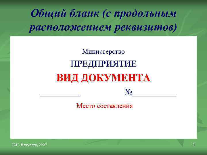 Общий бланк (с продольным расположением реквизитов) Министерство ПРЕДПРИЯТИЕ ВИД ДОКУМЕНТА _____ №______ Место составления