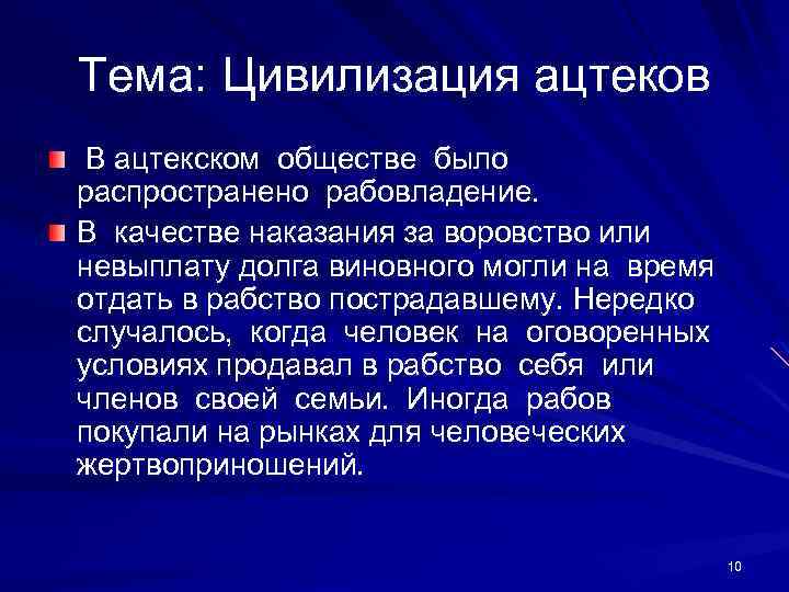 Тема: Цивилизация ацтеков В ацтекском обществе было распространено рабовладение. В качестве наказания за воровство