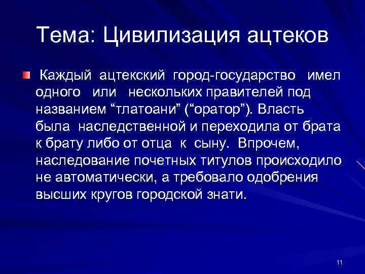 Тема: Цивилизация ацтеков Каждый ацтекский город-государство имел одного или нескольких правителей под названием “тлатоани”