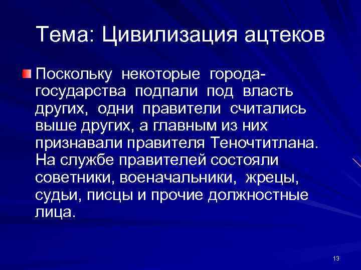 Тема: Цивилизация ацтеков Поскольку некоторые городагосударства подпали под власть других, одни правители считались выше