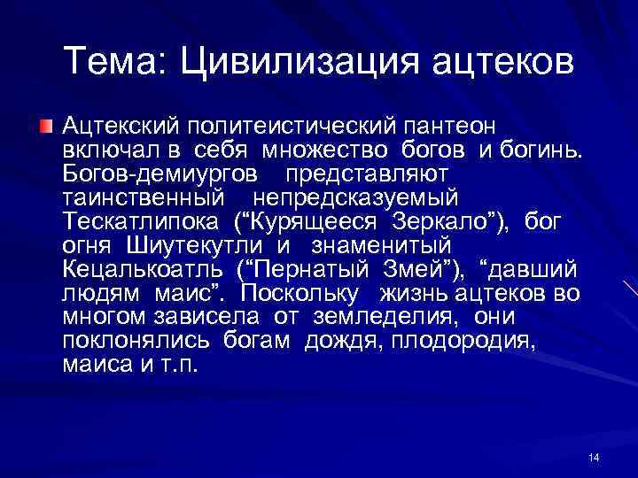 Тема: Цивилизация ацтеков Ацтекский политеистический пантеон включал в себя множество богов и богинь. Богов-демиургов