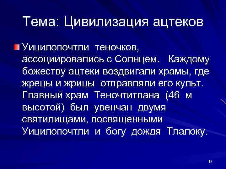 Тема: Цивилизация ацтеков Уицилопочтли теночков, ассоциировались с Солнцем. Каждому божеству ацтеки воздвигали храмы, где