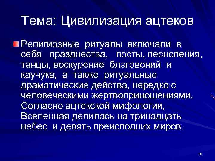 Тема: Цивилизация ацтеков Религиозные ритуалы включали в себя празднества, посты, песнопения, танцы, воскурение благовоний