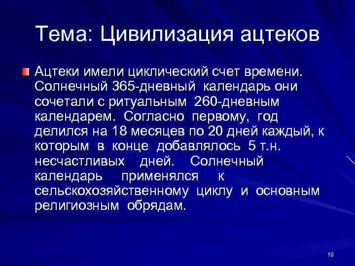 Тема: Цивилизация ацтеков Ацтеки имели циклический счет времени. Солнечный 365 -дневный календарь они сочетали