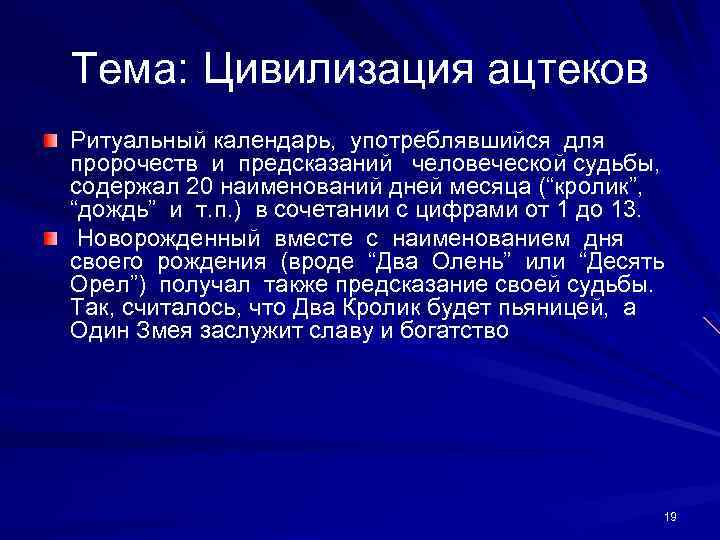 Тема: Цивилизация ацтеков Ритуальный календарь, употреблявшийся для пророчеств и предсказаний человеческой судьбы, содержал 20