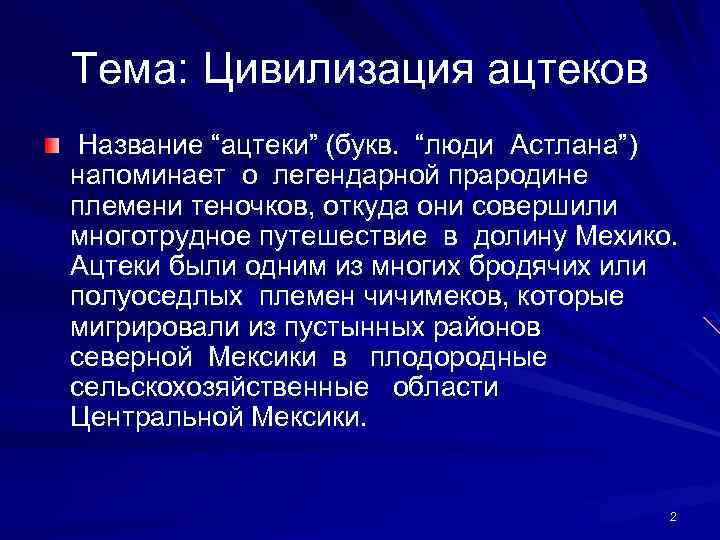 Тема: Цивилизация ацтеков Название “ацтеки” (букв. “люди Астлана”) напоминает о легендарной прародине племени теночков,