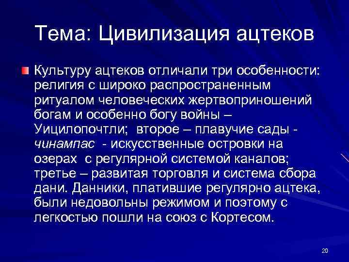Тема: Цивилизация ацтеков Культуру ацтеков отличали три особенности: религия с широко распространенным ритуалом человеческих
