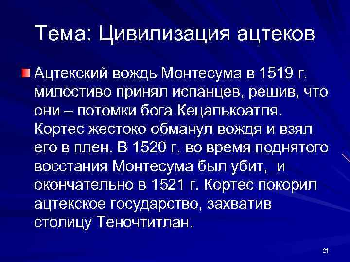 Тема: Цивилизация ацтеков Ацтекский вождь Монтесума в 1519 г. милостиво принял испанцев, решив, что